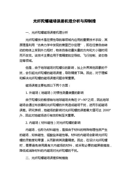 光纤陀螺磁场误差机理分析与抑制措