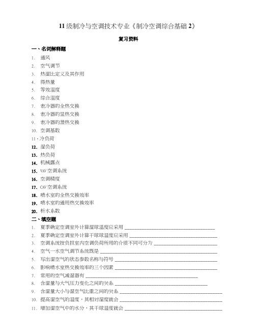 《制冷空调综合基础2》期末复习资料.docx