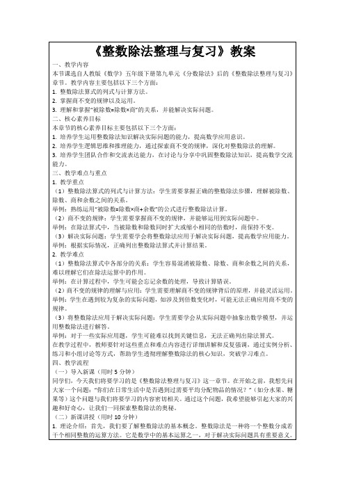 《整数除法整理与复习》教案