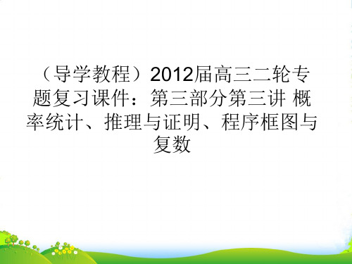 【导学教程】高三数学二轮专题复习 第三部分第三讲概率统计、推理与证明、程序框图与复数课件