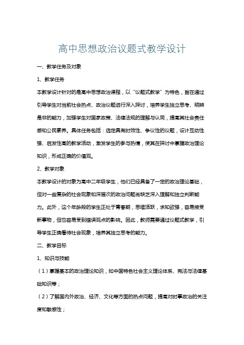 高中思想政治议题式教学设计