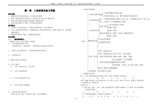 鲁教版(五四制)七年级上册第一章 三角形章末复习学案设计(无答案)