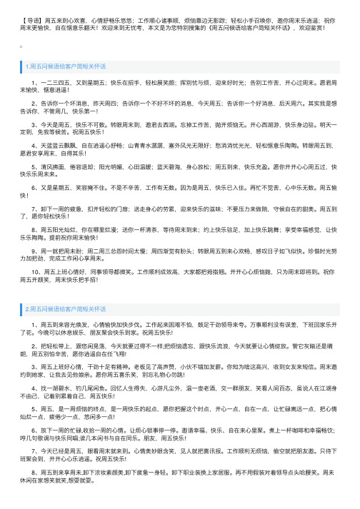 周五问候语给客户简短关怀话