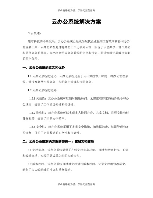 云办公系统解决方案