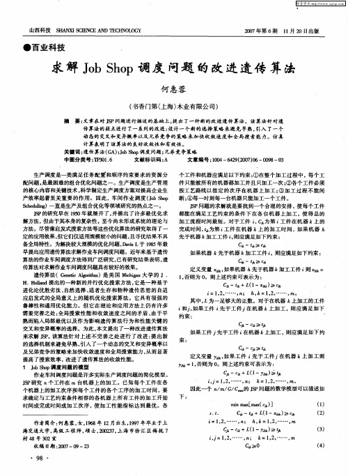 求解Job Shop调度问题的改进遗传算法