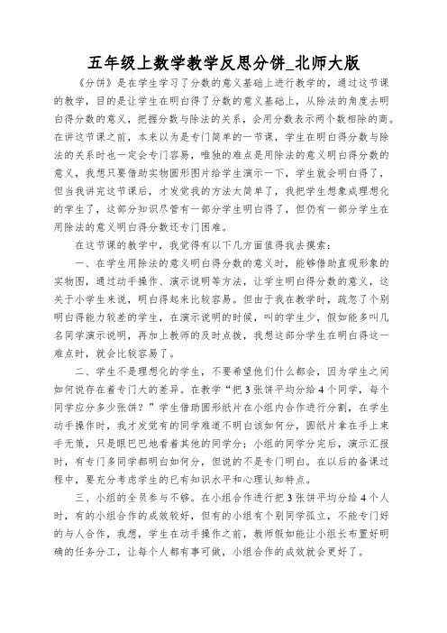 五年级上数学教学反思分饼_北师大版