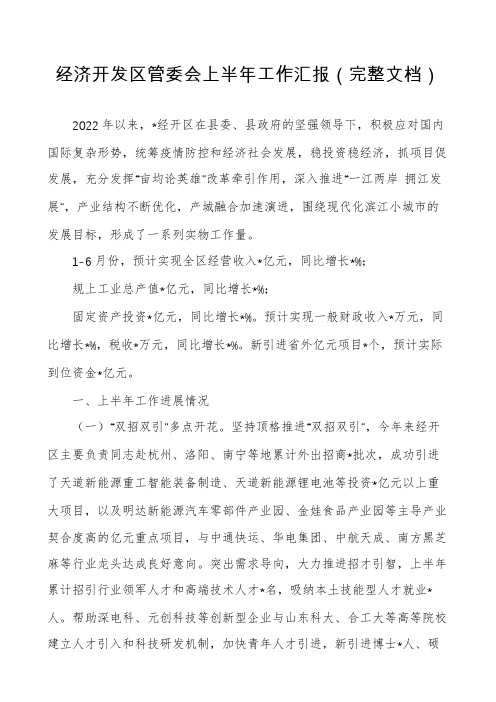 经济开发区管委会上半年工作汇报