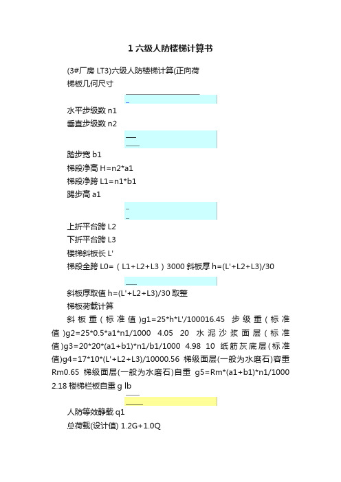 1六级人防楼梯计算书