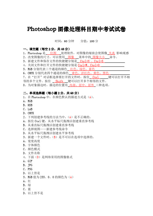 Photoshop图像处理科目期中考试试卷(含答案)