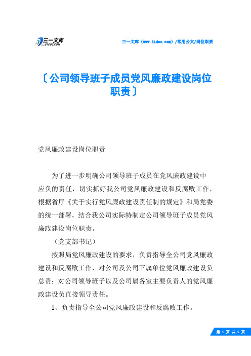 公司领导班子成员党风廉政建设岗位职责