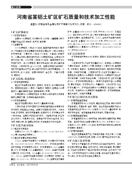 河南省某铝土矿区矿石质量和技术加工性能