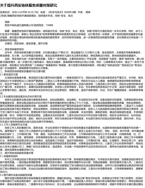 关于提升西安地铁服务质量对策研究