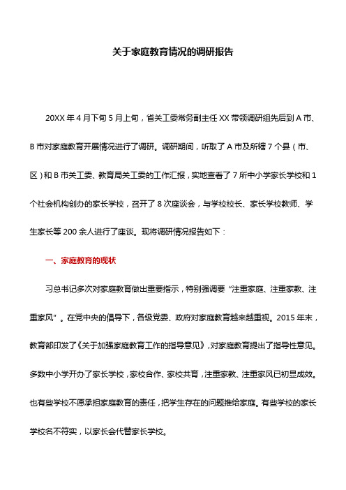 调研报告：关于家庭教育情况的调研报告