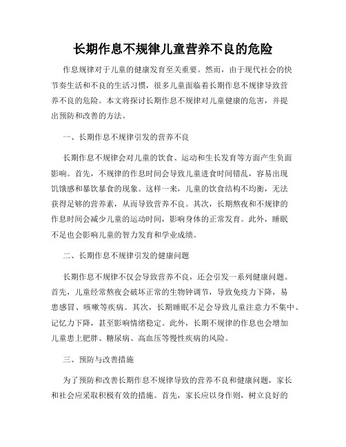 长期作息不规律儿童营养不良的危险