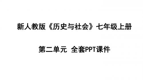 新人教版《历史与社会》七年级上册第二单元 全套课件