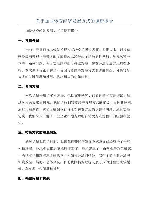 关于加快转变经济发展方式的调研报告