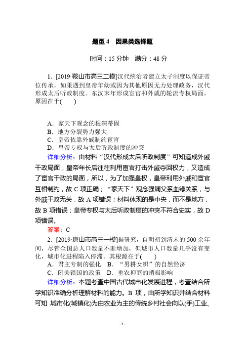 2020版高考历史大二轮专题复习通用版题型专练：题型4 因果类选择题