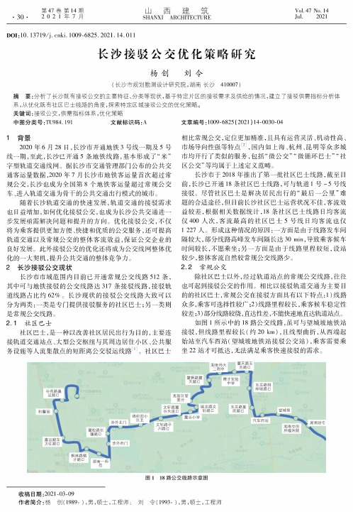 长沙接驳公交优化策略研究