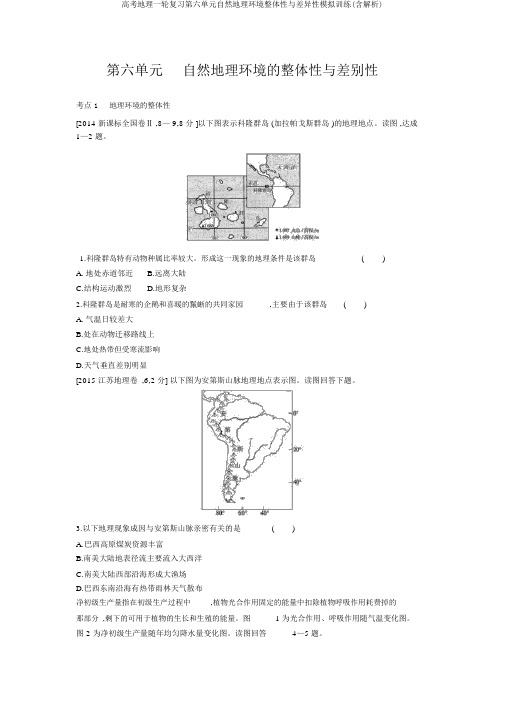 高考地理一轮复习第六单元自然地理环境整体性与差异性模拟训练(含解析)