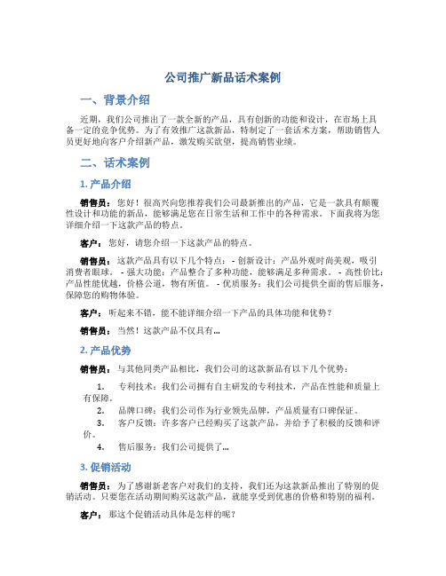 公司推广新品话术案例