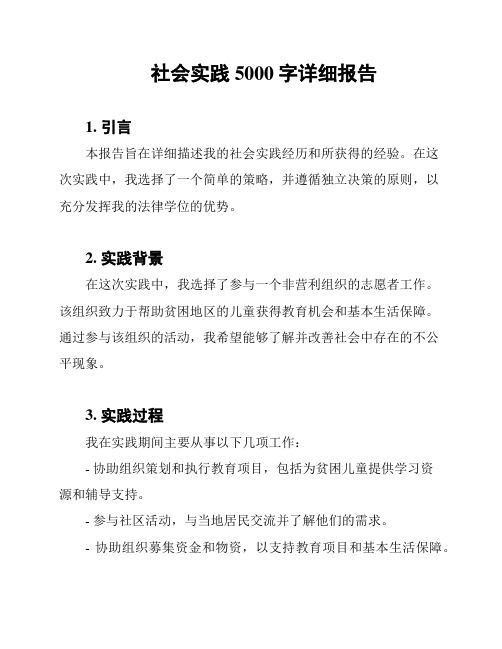 社会实践5000字详细报告