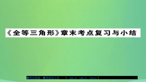 2018届八年级数学上册第十三章全等三角形章末复习与小结课件