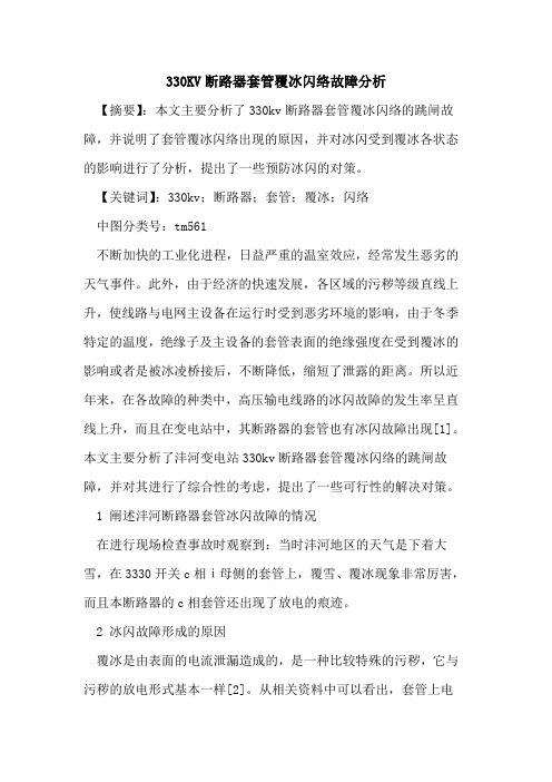 330KV断路器套管覆冰闪络故障分析
