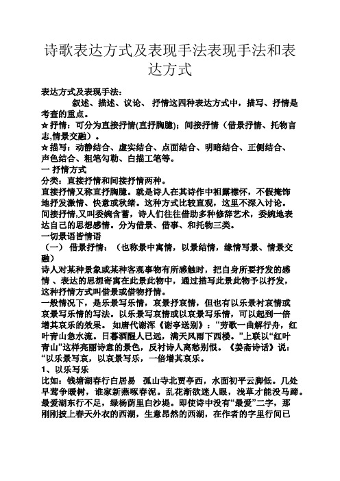 诗歌表达方式及表现手法表现手法和表达方式