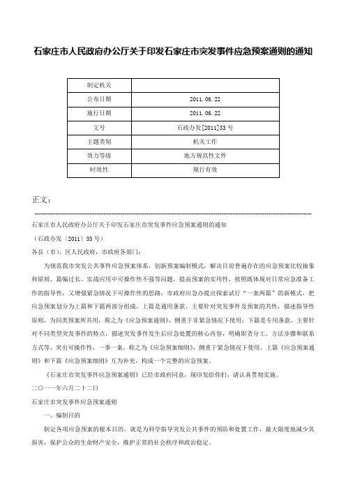 石家庄市人民政府办公厅关于印发石家庄市突发事件应急预案通则的通知-石政办发[2011]33号