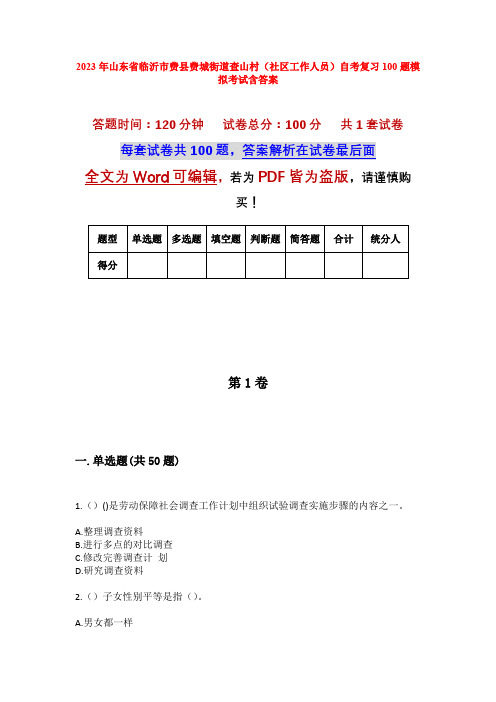 2023年山东省临沂市费县费城街道查山村(社区工作人员)自考复习100题模拟考试含答案