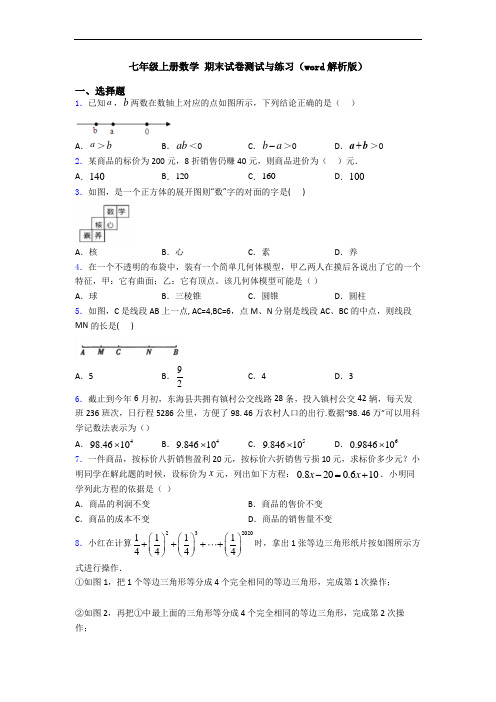 七年级上册数学 期末试卷测试与练习(word解析版)