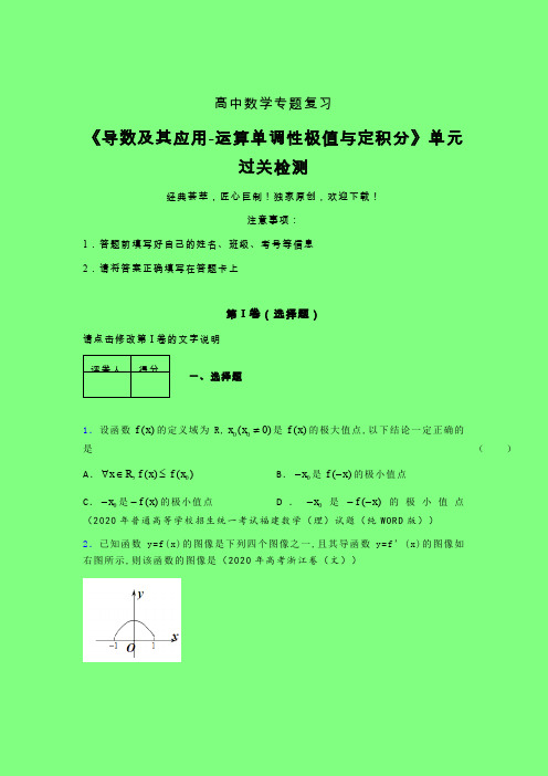 导数及其应用运算单调性极值与定积分章节综合检测专题练习(五)附答案新教材高中数学