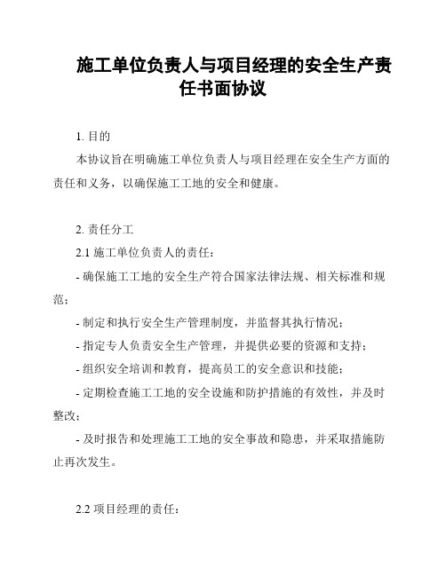 施工单位负责人与项目经理的安全生产责任书面协议