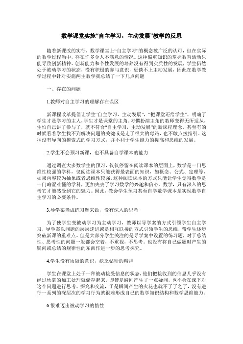 数学课堂实施“自主学习,主动发展”教学的反思