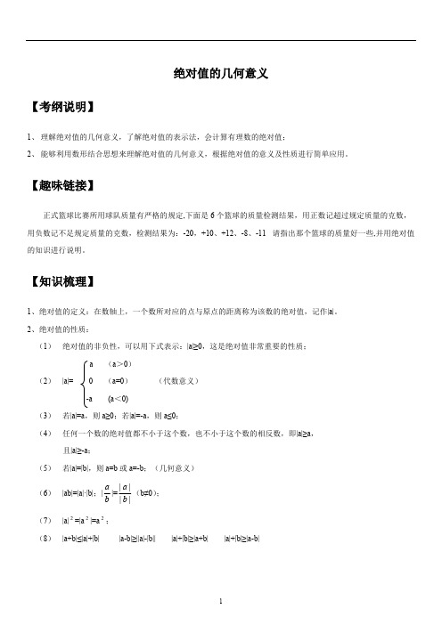 绝对值几何意义知识点、经典例题及练习题带答案