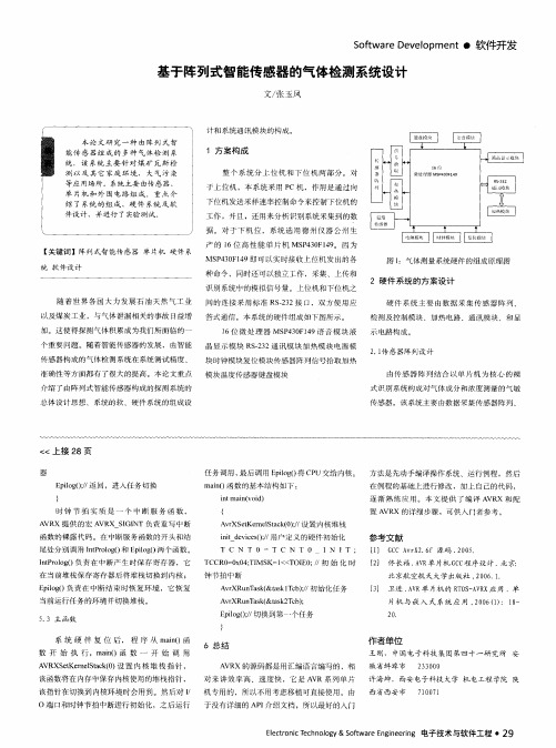 基于阵列式智能传感器的气体检测系统设计