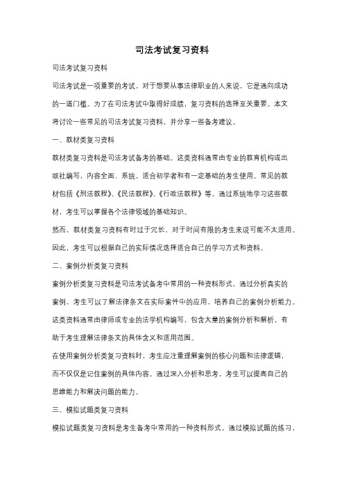 司法考试复习资料