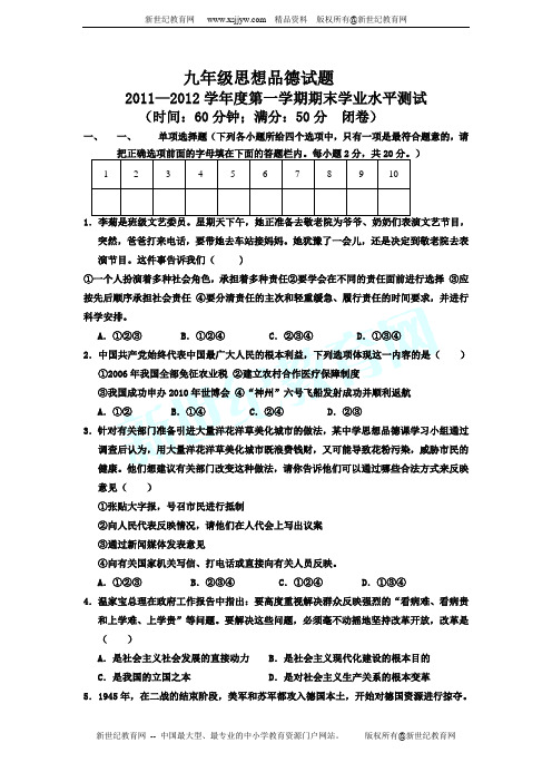 2011—2012学年第一学期九年级思想品德期末考试