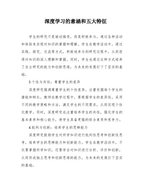 深度学习的意涵和五大特征