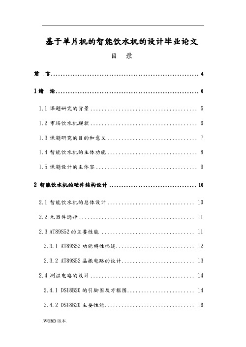 基于单片机的智能饮水机的设计毕业论文