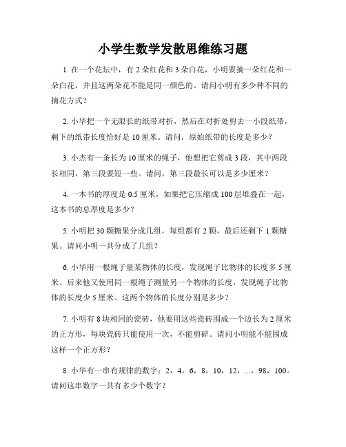 小学生数学发散思维练习题