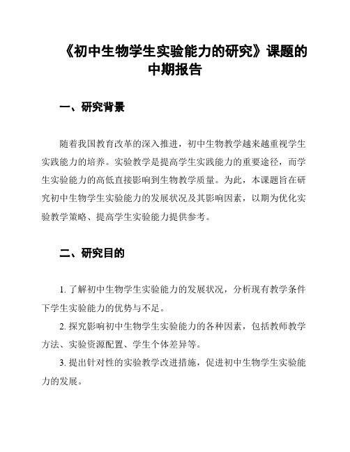 《初中生物学生实验能力的研究》课题的中期报告