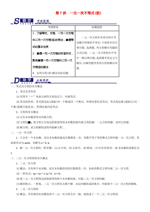 2017届中考数学一轮专题温习第7讲一元一次不等式组及应用知识梳理及自主测试浙教版