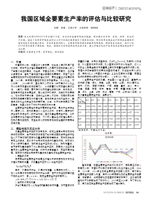 我国区域全要素生产率的评估与比较研究