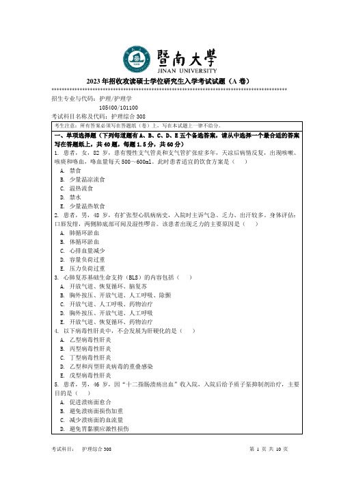 2023年暨南大学308 护理综合考研真题试卷