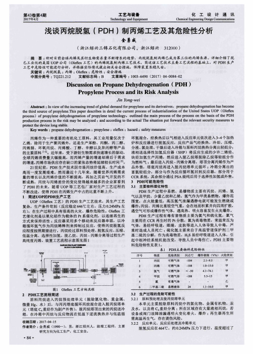 浅谈丙烷脱氢(PDH)制丙烯工艺及其危险性分析