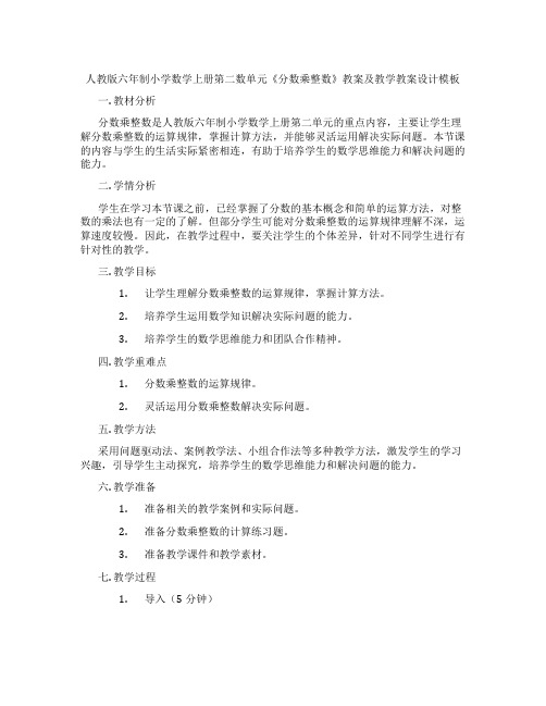 人教版六年制小学数学上册第二数单元《分数乘整数》教案及教学教案设计模板