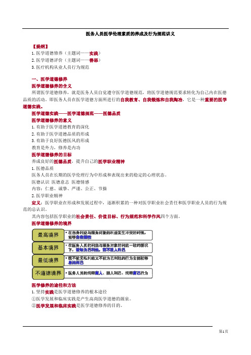 医务人员医学伦理素质的养成及行为规范讲义