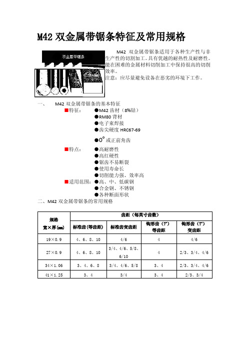 M42双金属带锯条特征及常用规格