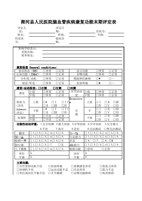 脑血管疾病末评